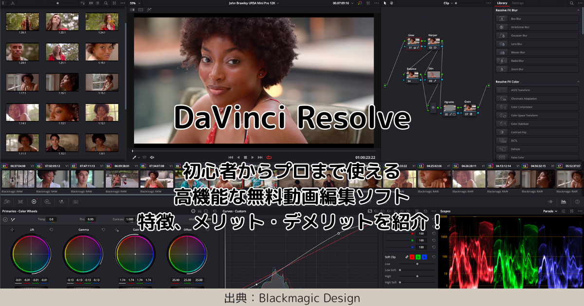 DaVinci Resolve：初心者からプロまで使える高機能な無料動画編集ソフトの特徴、メリット・デメリットを紹介！