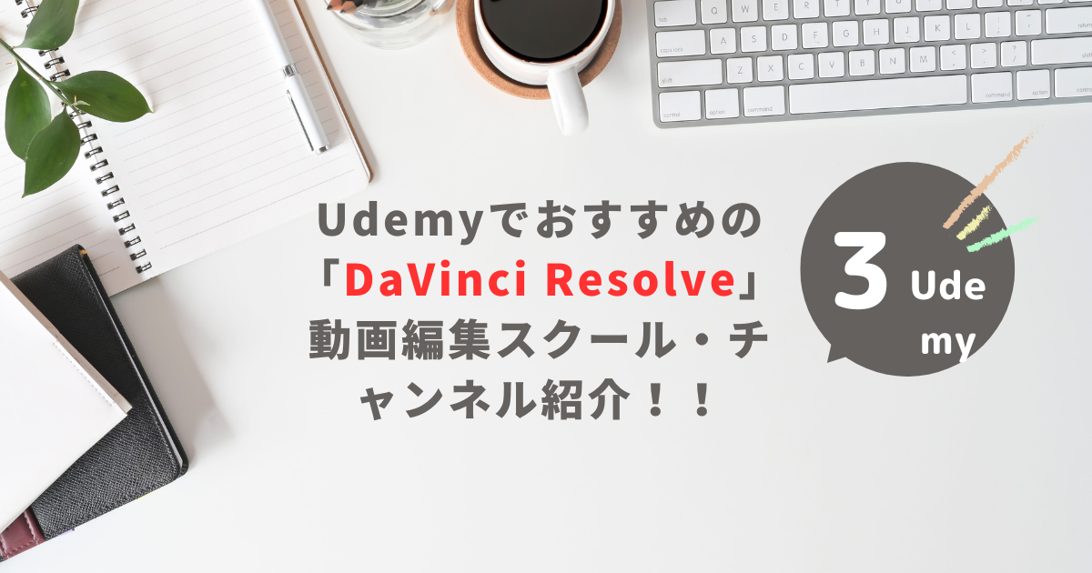 Udemyでおすすめの「DaVinci Resolve」動画編集スクール・講座を紹介！！