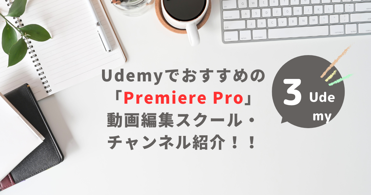 Udemyでおすすめの「Premiere Pro」動画編集スクール・講座を紹介！！