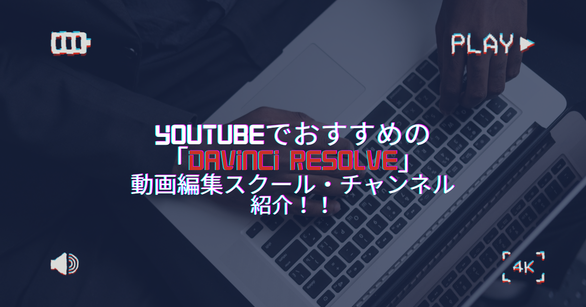 YouTubeでおすすめの「DaVinci Resolve」動画編集スクール・チャンネルを紹介！