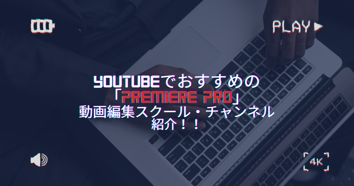 YouTubeでおすすめの「Premiere Pro」動画編集スクール・チャンネルを紹介！！