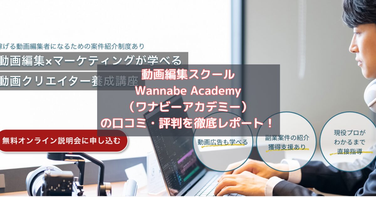 動画編集スクールWannabe Academy（ワナビーアカデミー）の口コミ・評判を徹底レポート！